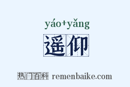 遥仰是什么意思的图片
